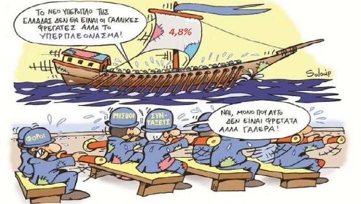 Δυσθεώρητο και ματωμένο υπερπλεόνασμα, ψίχουλα για τον λαό