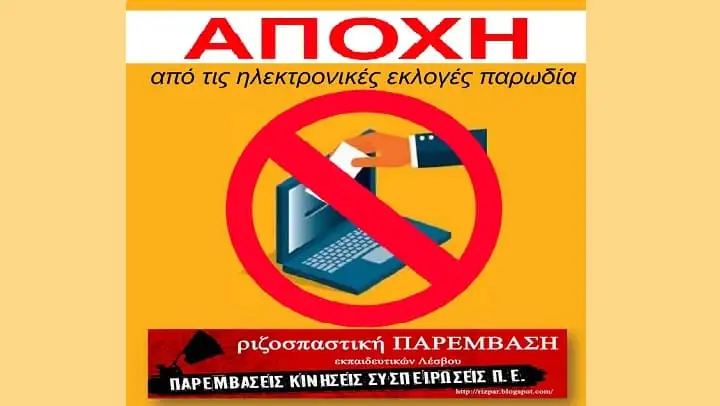 Ριζοσπαστική Παρέμβαση Εκπαιδευτικών Λέσβου: Ηλεκτρονικές εκλογές…; ΔΕ ΘΑ ΠΑΡΩ!