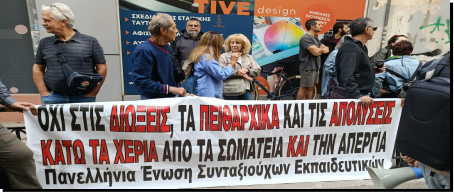 Τι σημαίνει για τους συνταξιούχους Δημοσίου η αυστηροποίηση του Πειθαρχικού Δικαίου. Οι διώξεις των μελών της ΠΕΣΕΚ