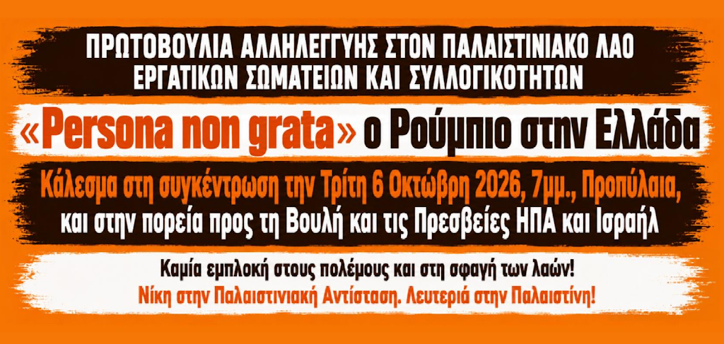 Στα Προπύλαια στις 6 Οκτώβρη: Ανεπιθύμητος ο Ρούμπιο – Αλληλεγγύη στον Παλαιστινιακό λαό