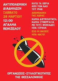Εκπαιδευτικοί Θεσσαλονίκης: ΑΝΤΙΠΟΛΕΜΙΚΗ ΔΙΑΔΗΛΩΣΗ ΣΑΒΒΑΤΟ 28/3, ΣΤΙΣ 12Μ ΑΓΑΛΜΑ ΒΕΝΙΖΕΛΟΥ