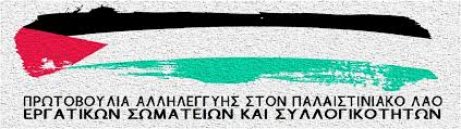 Ο Πειραιάς δε θα γίνει καταφύγιο των εγκληματιών πολέμου και γενοκτόνων της Παλαιστίνης - Όλοι/ες στο μεγάλο λιμάνι και στην κινητοποίηση, Τετάρτη 3 Ιούνη 2026