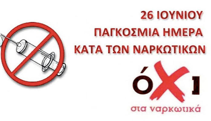 26 Ιουνίου: Διεθνής Ημέρα κατά των Ναρκωτικών και της Παράνομης Διακίνησής τους