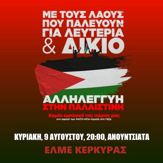 ΣΥΓΚΕΝΤΡΩΣΗ ΑΛΛΗΛΕΓΓΥΗΣ ΣΤΟΝ ΠΑΛΑΙΣΤΙΝΙΑΚΟ ΛΑΟ  ΚΥΡΙΑΚΗ, 9 ΑΥΓΟΥΣΤΟΥ, 8 μ.μ., ΑΝΟΥΝΤΣΙΑΤΑ