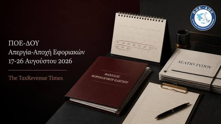 Εφοριακοί: Απεργία-αποχή από τον προληπτικό έλεγχο από 17 έως 26 Αυγούστου