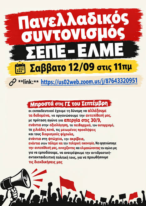 Κάλεσμα σε κάθε ΣΕΠΕ και ΕΛΜΕ της χώρας για πανελλαδική σύσκεψη συντονισμού Σάββατο 12/9 στις 11πμ