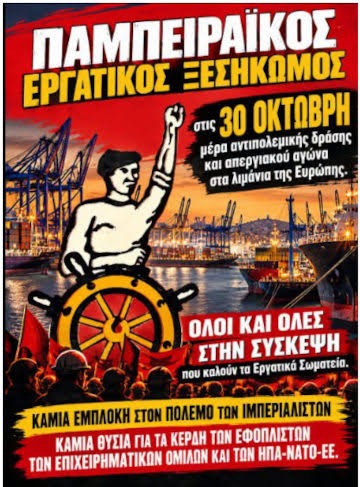 Παμπειραϊκός εργατικός ξεσηκωμός στις 30 Οκτώβρη – Καμία εμπλοκή στους πολέμους!