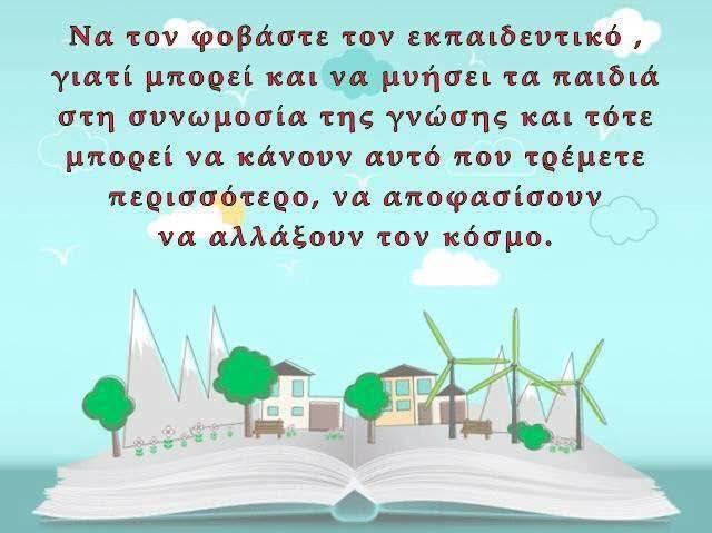  Οι εκπαιδευτικοί ανάμεσα στις Συμπληγάδες του αυταρχισμού και της επαγγελματικής εξουθένωσης 