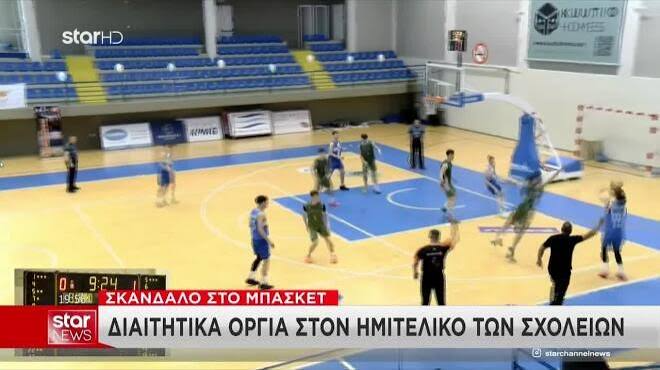 Το σκάνδαλο στο ελληνικό μπάσκετ ανοίγει τον ασκό του Αιόλου για την εκτεταμένη διαφθορά στο σχολικό αθλητισμό. Καταγγελίες για ιδιωτικά σχολεία με μαθητές-φαντάσματα και στημένους αγώνες για extra μοριοδότηση για τις Πανελλαδικές Εξετάσεις