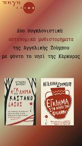 Έγκλημα στο Καστανόδασος & Έγκλημα στο Νησί των Φαιάκων - Της Αγγελικής Ζούμπου