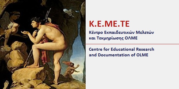 Ημερίδα ΚΕΜΕΤΕ: Εργασιακές συνθήκες εκπαιδευτικών Δευτεροβάθμιας Εκπαίδευσης, Επιπτώσεις στο εκπαιδευτικό έργο