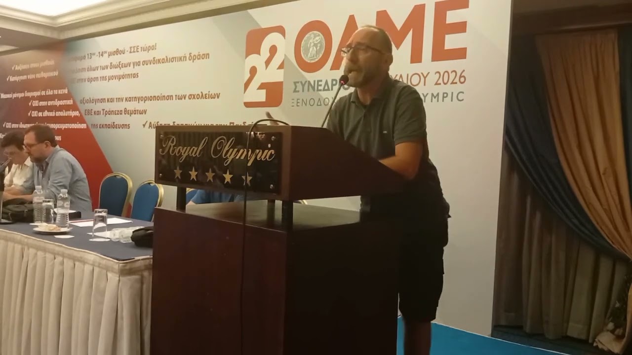 Ο Αλέξανδρος Κατσιγιάννης (ΕΛΜΕ Περιστερίου) στο 22ο Συνέδριο ΟΛΜΕ