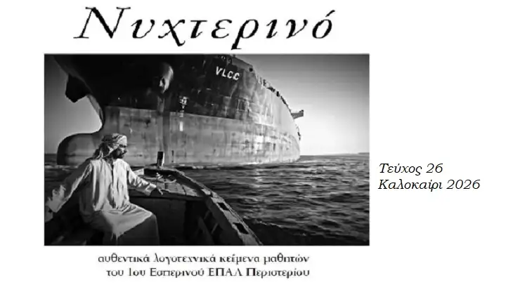 Περιοδικό «Νυχτερινό», έτους 2026 – Το περιοδικό του 1ου εσπερινού ΕΠΑΛ Περιστερίου