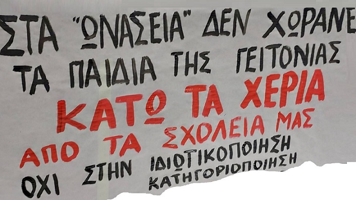 Δημόσια Ωνάσεια Σχολεία – Διεθνές απολυτήριο: Συρρικνώνουν ταχύτατα το Δημόσιο Σχολείο