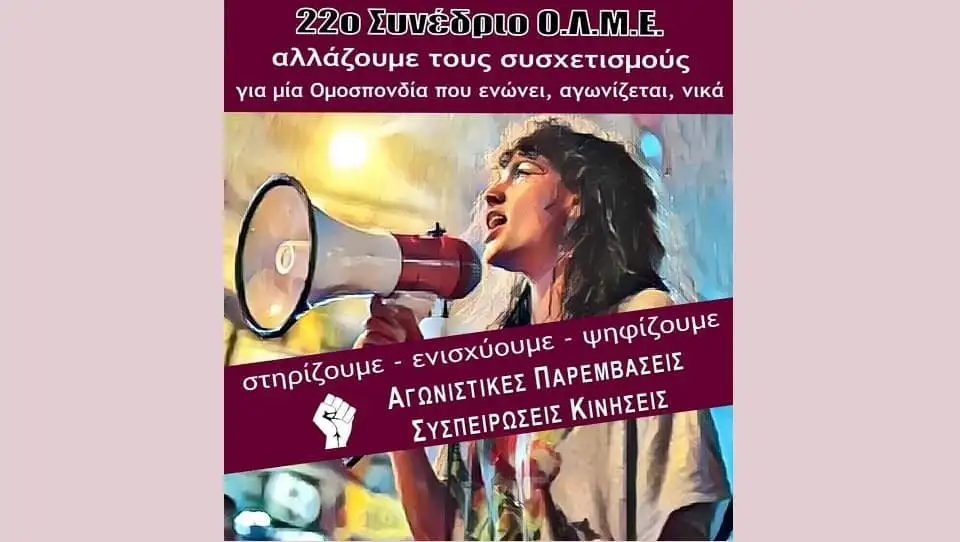 Κείμενα & σποτάκια των Παρεμβάσεων για το 22ο Συνέδριο της ΟΛΜΕ
