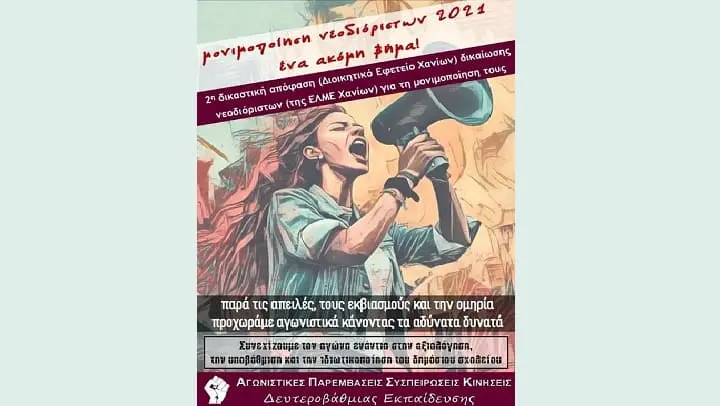 Ένα ακόμη βήμα! Μονιμοποίηση νεοδιόριστων χωρίς αξιολόγηση στην ΕΛΜΕ Χανίων!