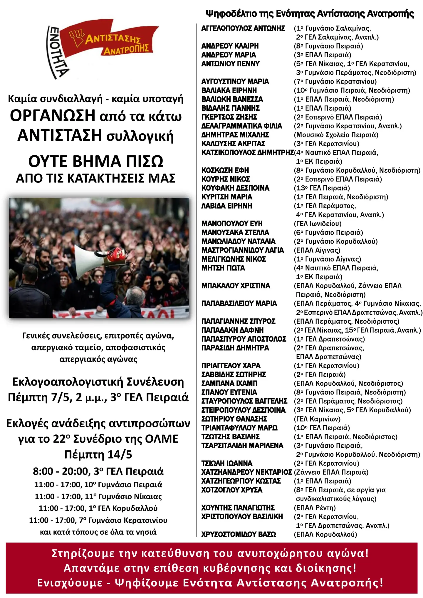 Στις εκλογές ανάδειξης αντιπροσώπων για το 22ο συνέδριο της ΟΛΜΕ (14/5) ενισχύουμε – ψηφίζουμε Ενότητα Αντίστασης Ανατροπής