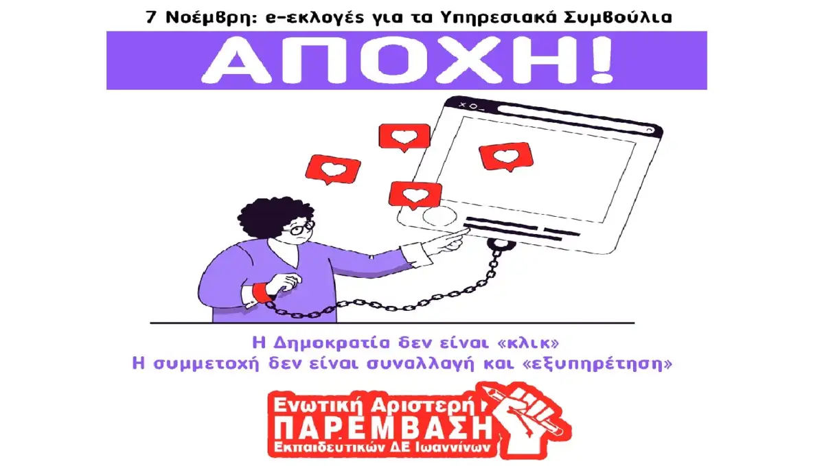 Ενωτική Αριστερή Παρέμβαση ΔΕ Ιωαννίνων: Η Δημοκρατία δεν είναι «κλικ» – Αποχή από e-εκλογές για Υπηρεσιακά Συμβούλια