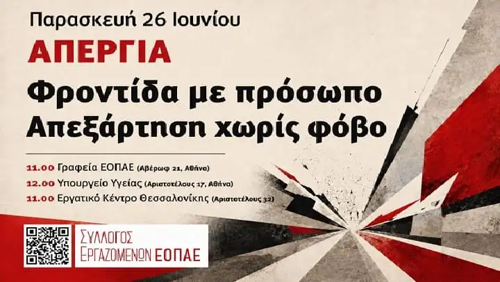Απεργία στον ΕΟΠΑΕ στις 26 Ιουνίου
