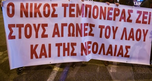 ΠΕΣΕΚ: Ο Νίκος Τεμπονέρας ζει στους αγώνες της νεολαίας και του λαού, στα όνειρά μας για δουλειά και ζωή με δικαιώματα και ελευθερίες