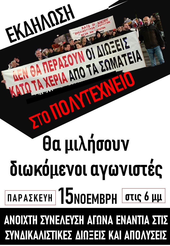  2η Ανοιχτή Συνέλευση ενάντια στις συνδικαλιστικές διώξεις και απολύσεις