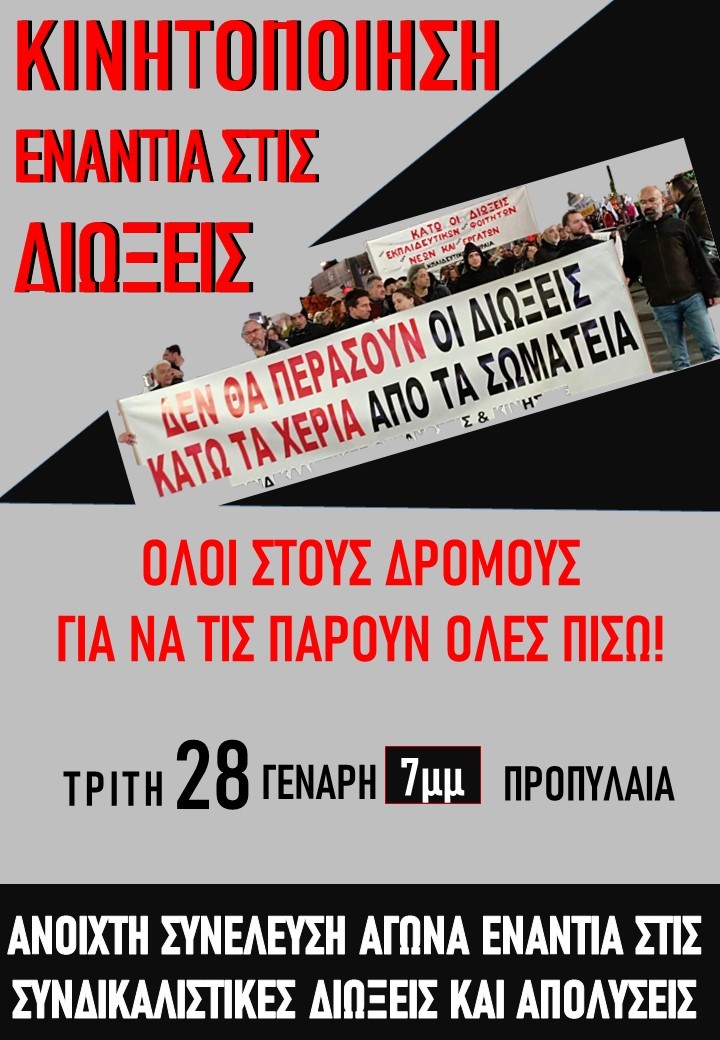 Αγωνιστικό «ραντεβού» εκπαιδευτικών στα Προπύλαια στις 28 Ιανουαρίου