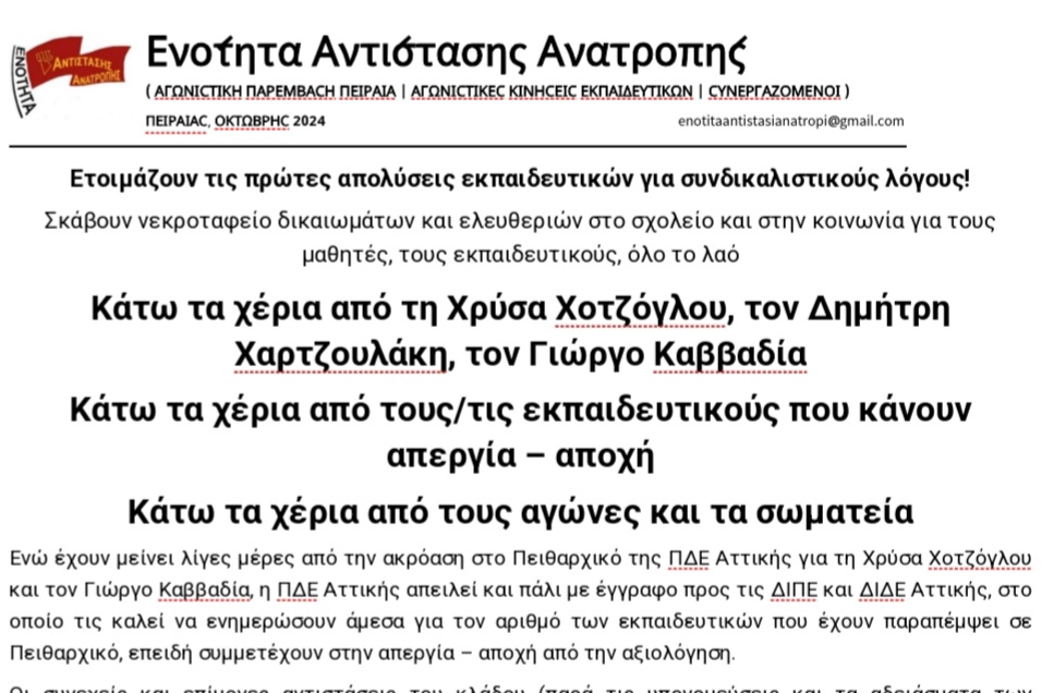 Όλες και όλοι την Τετάρτη 23/10, στις 10 πμ, στη μαζική συγκέντρωση στην ΠΔΕ Αττικής