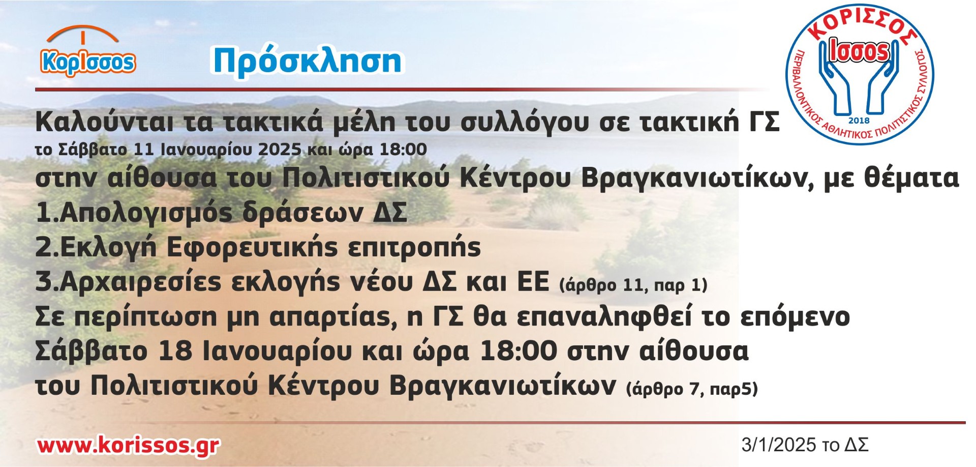 Γενική Συνέλευση του Περιβαλλοντικού Αθλητικού Π. Σ. ΚόρΙσσος    Σάββατο 11/1