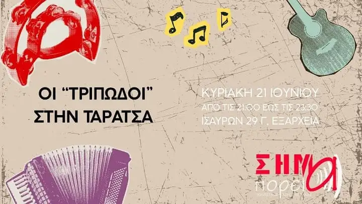 Αυτή την Κυριακή, παγκόσμια μέρα της μουσικής, οι «Τρίπωδοι» στην ταράτσα του ΣΗΜΑτος!