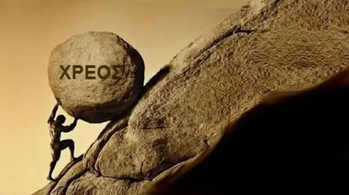 Ποιος χρωστάει και ποιος πληρώνει;