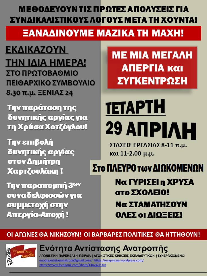 Παροξυσμός πειθαρχικών κλήσεων σε αγωνιστές την ίδια μέρα στον ίδιο τόπο! 