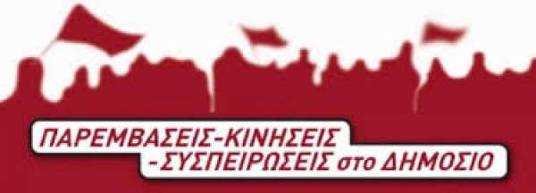 ΠΑΡΕΜΒΑΣΕΙΣ ΔΗΜΟΣΙΟΥ ΣΗΜΑ