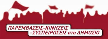 ΠΑΡΕΜΒΑΣΕΙΣ ΔΗΜΟΣΙΟΥ ΣΗΜΑ