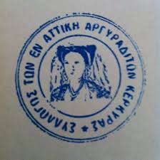 ΣΦΡΑΓΙΔΑ ΣτεΑΑΚ