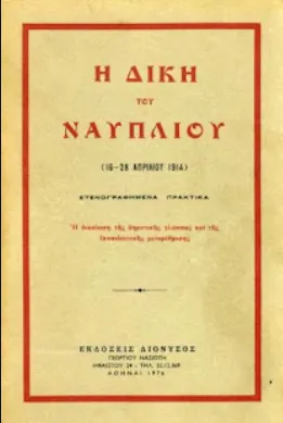 η δίκη του Ναυπλίου.png
