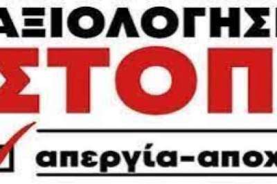STOP στην αξιολόγηση: Νέα συγκέντρωση - 1ο Δημοτικό Σχολείο Αμπελοκήπων Θεσσαλονίκης