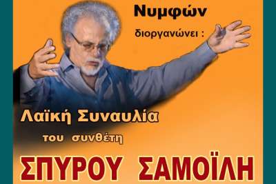 Λαϊκή Συναυλία Σπύρου Σαμοϊλη - Νυμφές Παρασκευή 5 Ιούλη