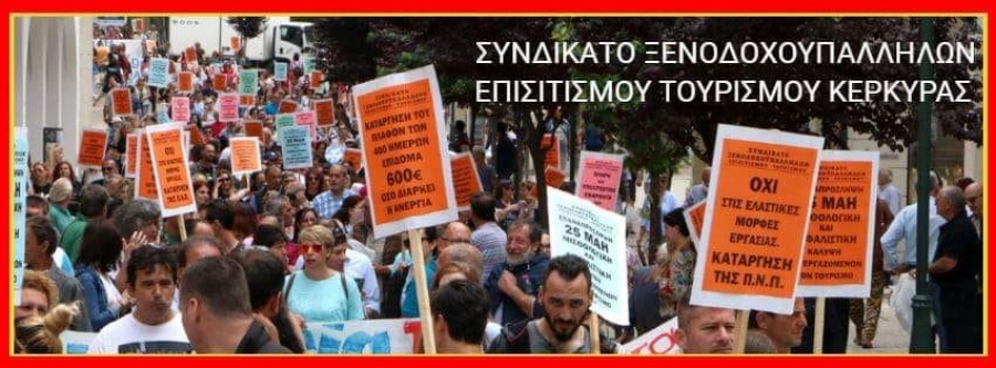 Παράσταση διαμαρτυρίας των ξενοδοχοϋπαλλήλων αύριο Τετάρτη 7.30πμ στον ΟΑΕΔ