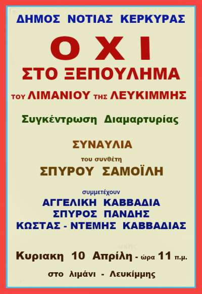 Συγκέντρωση Διαμαρτυρίας &amp; Συναυλία – ΟΧΙ στο ξεπούλημα του λιμανιού της Λευκίμμης – Κυριακή 10/4 11πμ στο λιμάνι