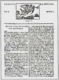 Σάλπιγξ Ελληνική 1 Αυγούστου 1821