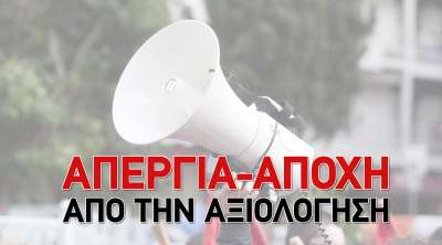 Βίiντεο από τη Διαδικτυακή ενημερωτική εκδήλωση για την αξιολόγηση &amp; την απεργία - αποχή - Β΄- Ε΄ Αθήνας &amp; ΕΛΜΕ Ν. Σμύρνης - Καλλιθέας - Μοσχάτου