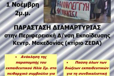 Σήμερα στις 2 μμ πανεκπαιδευτική κινητοποίηση στην Περιφερειακή Δ/νση Εκπαίδευσης  Κεντρικής Μακεδονίας ενάντια στη δίωξη του Η. Σμήλιου