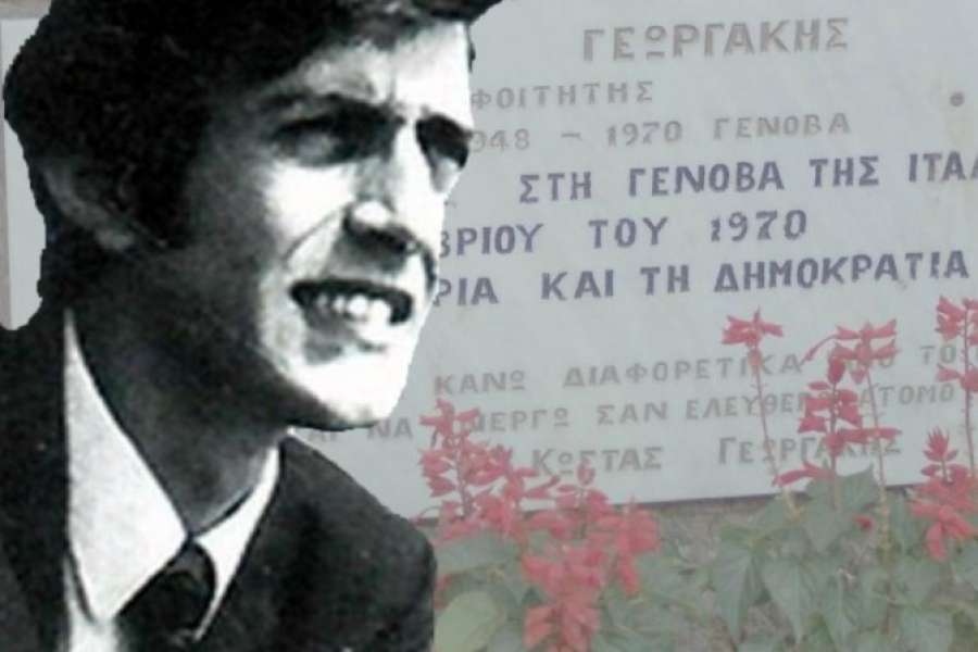19 Σεπτέμβρη 1970: Η αυτοθυσία του Κερκυραίου φοιτητή Κ. Γεωργάκη
