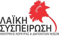 Λαϊκή Συσπείρωση (ΛΑΣΥ) Δήμου Κεντρικής Κέρκυρας & Διαποντίων : “Στρατηγική επιλογή της Δημοτικής αρχής η ιδιωτικοποίηση της καθαριότητας”