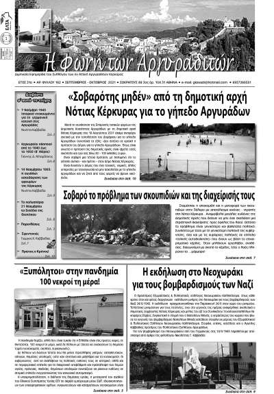 Κυκλοφορεί η Φωνή των Αργυραδιτών μαχητική και διεκδικητική