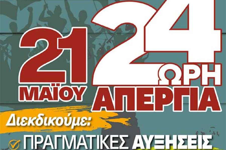 ΑΔΕΔΥ: Προκήρυξη 24ωρης απεργίας στις 21 Μαΐου
