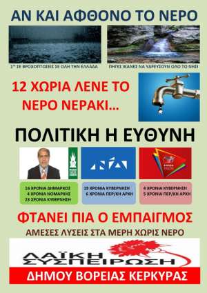 ΛΑΣΥ Βόρειας Κέρκυρας: Σε όλο τον Δήμο λένε το νερό νεράκι!