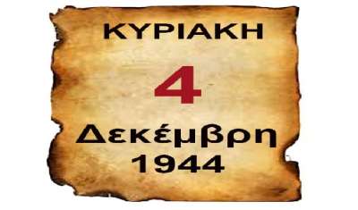 4 Δεκέμβρη ΄44: Η μέρα τα είχε όλα! Γι’ αυτό δεν διδάσκεται σε κανένα σχολείο…