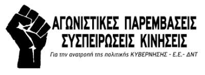 Οι μόνιμοι διορισμοί – ψίχουλα δε μας ικανοποιούν.  Μαζικοί μόνιμοι διορισμοί τώρα σε όλα τα κενά!