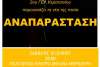 Αναπαράσταση: H μαθητική ταινία 2ου ΓΕΛ Κερατσινίου το Σάββατο  15/6 στο Πολιτιστικό Κέντρο Μ. Μερκούρη